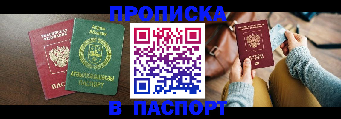 купить прописку в Астрахани